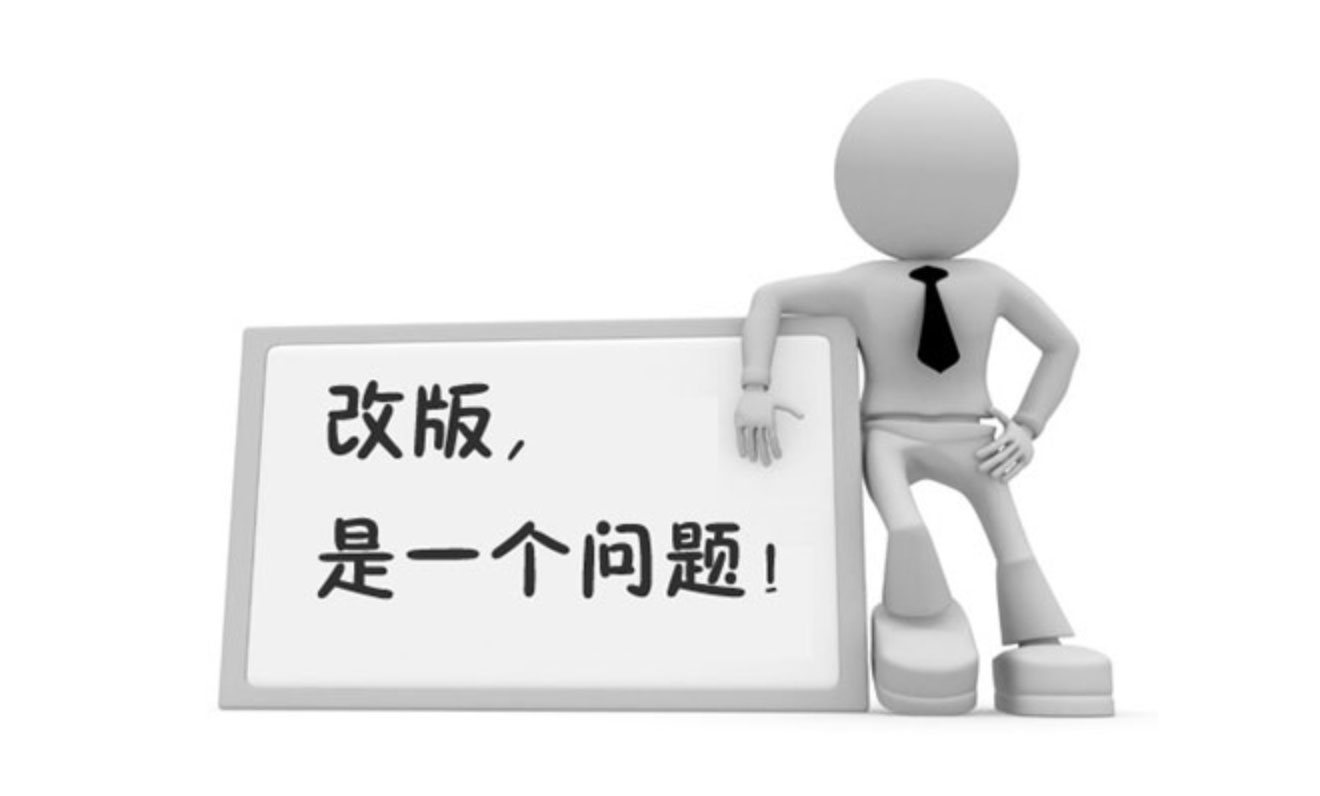 網(wǎng)站建設(shè)改版，避免影響網(wǎng)站排名的注意事項(xiàng)